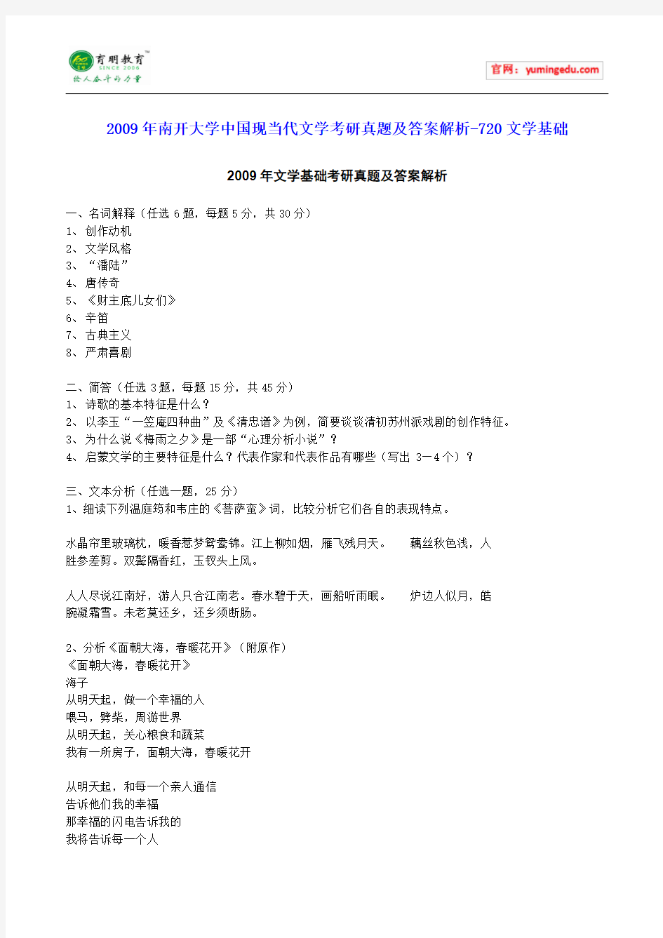 2009年南开大学中国现当代文学考研真题及答案解析-720文学基础.doc