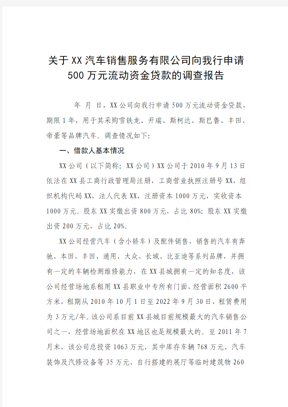 关于XXX公司向我行申请500万元流动资金贷款的调查报告。