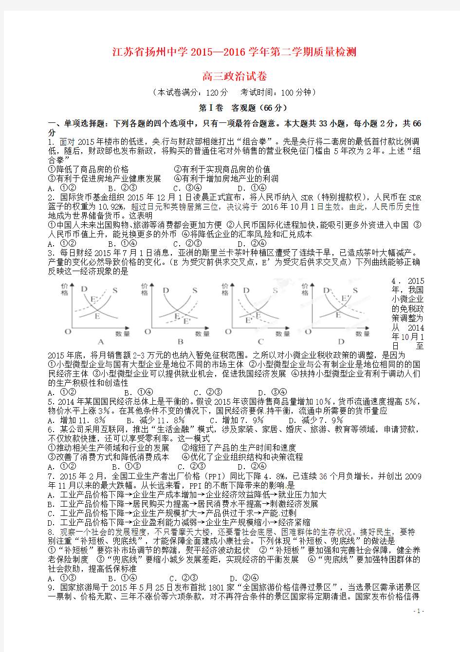 江苏省扬州中学2016届高三政治3月质量检测试题