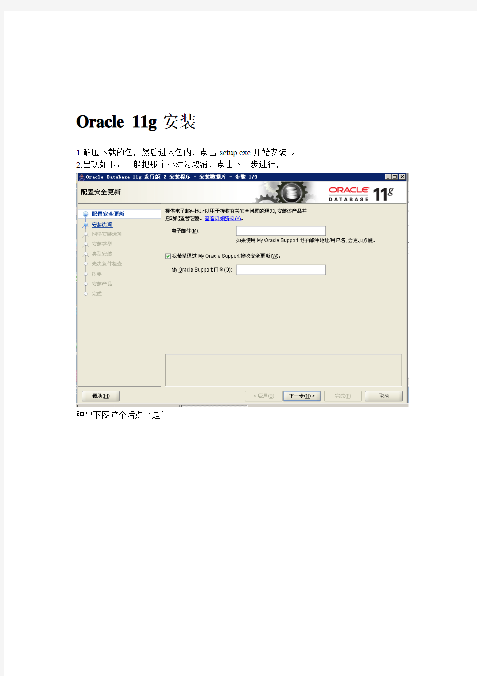 oracle_11g__r2_安装过程与卸载详细图解