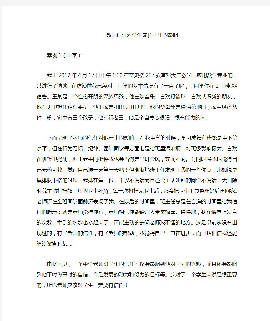 教师信任对学生的影响