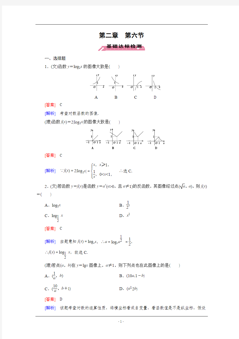 【2016届走向高考】高三数学一轮(北师大版)基础巩固：第2章 第6节 对数与对数函数