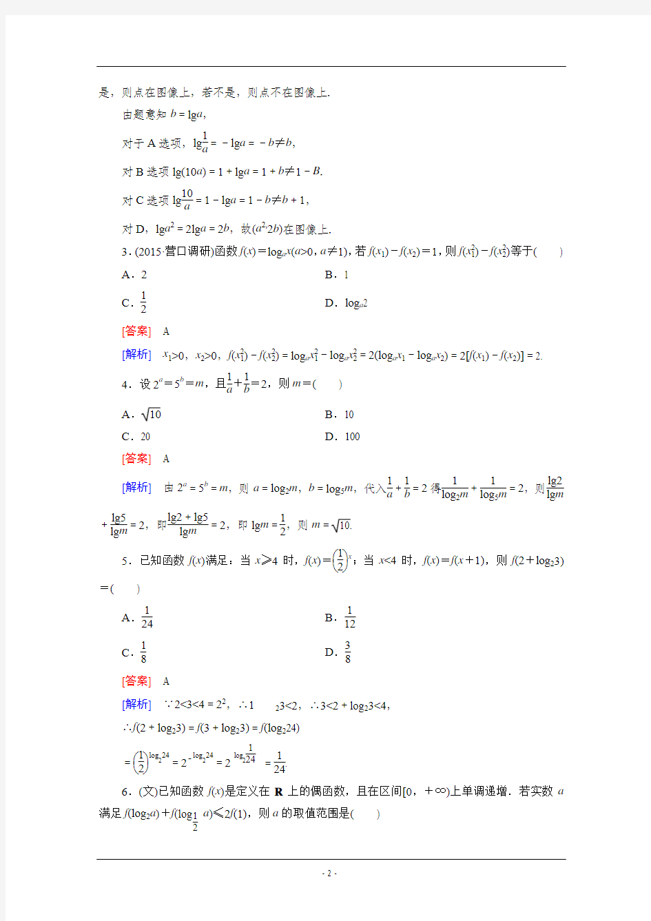 【2016届走向高考】高三数学一轮(北师大版)基础巩固：第2章 第6节 对数与对数函数