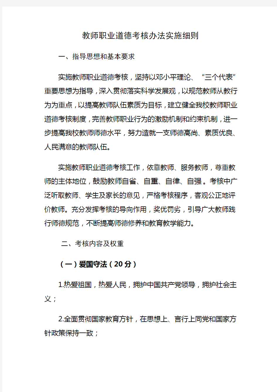 教师职业道德考核办法实施细则