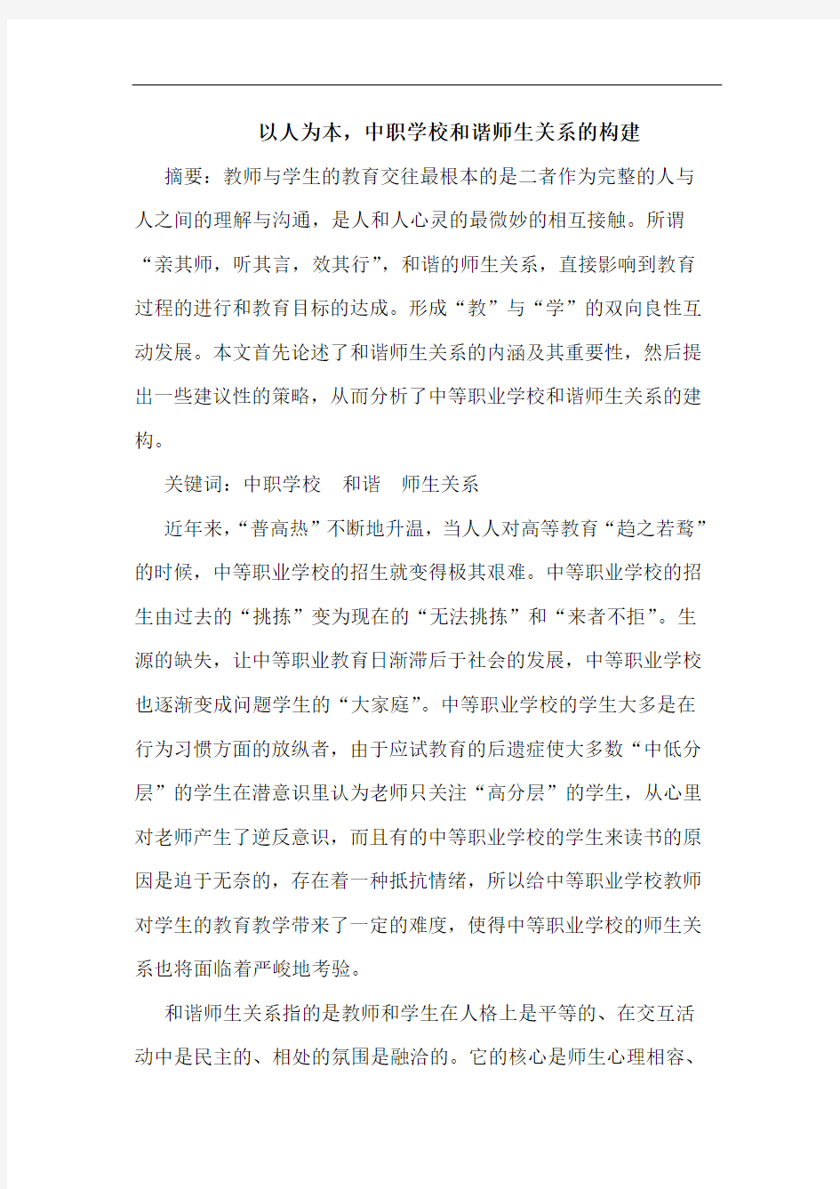 以人为本,中职学校和谐师生关系的构建