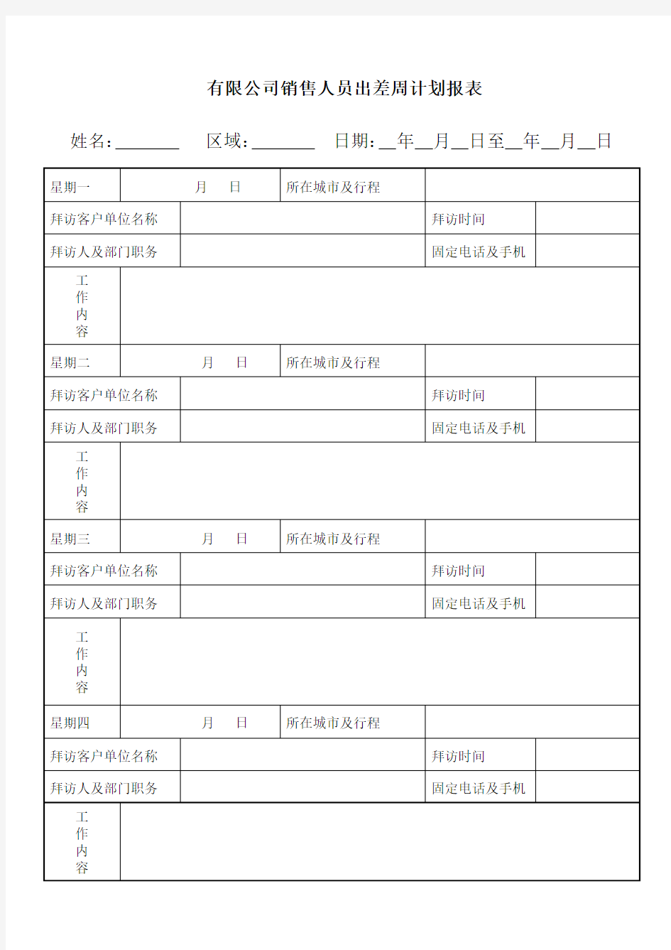 出差人员周工作计划表{业务员}