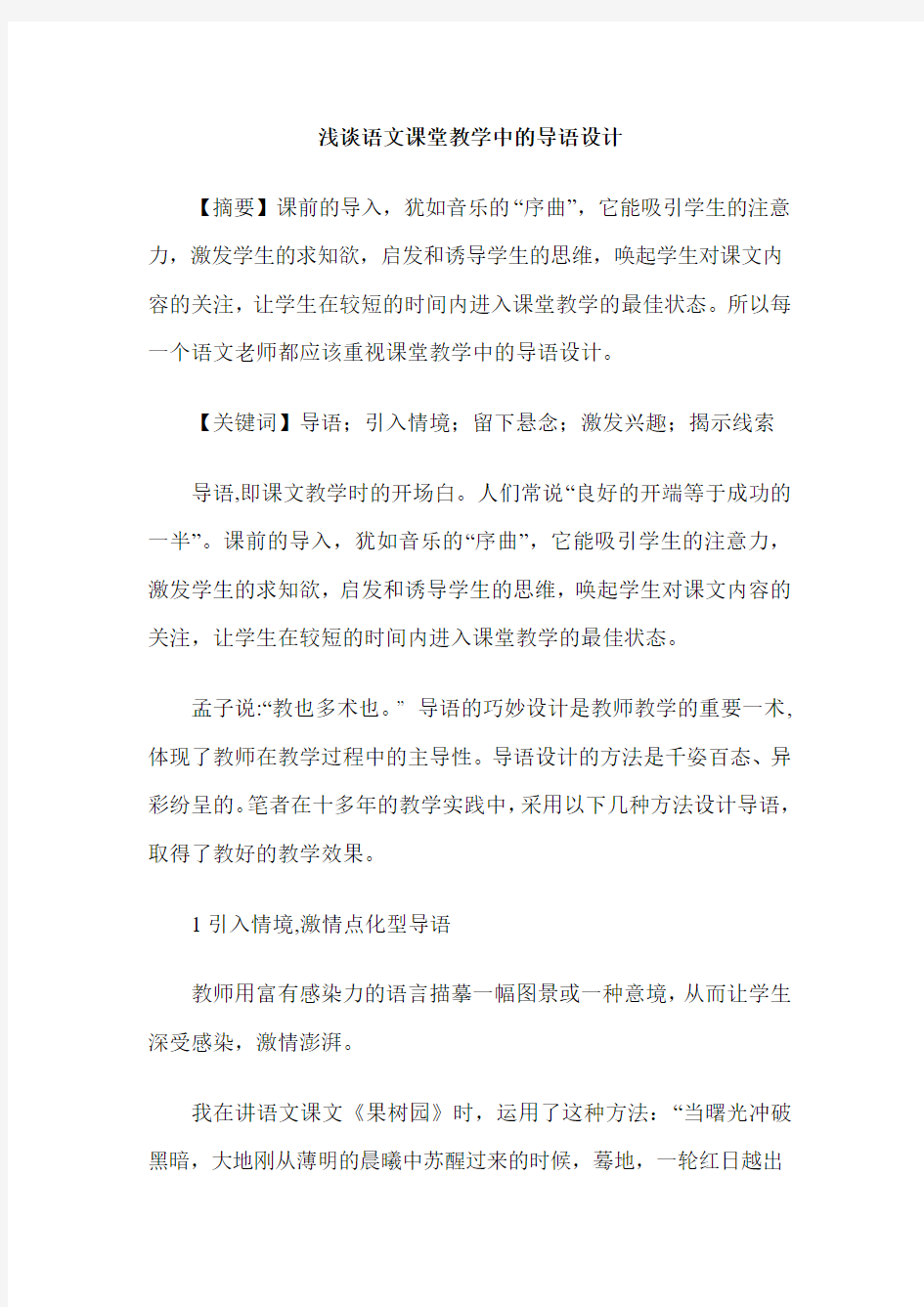 浅谈语文课堂教学中的导语设计