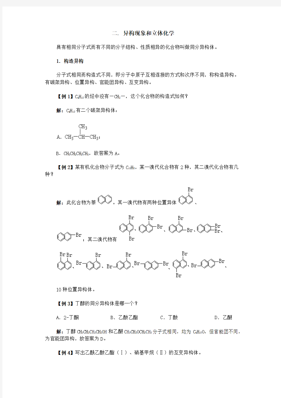 二.异构现象和立体化学