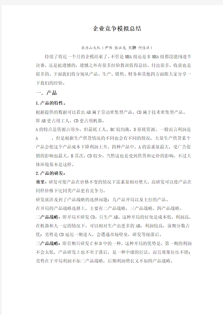 企业竞争模拟体会总结