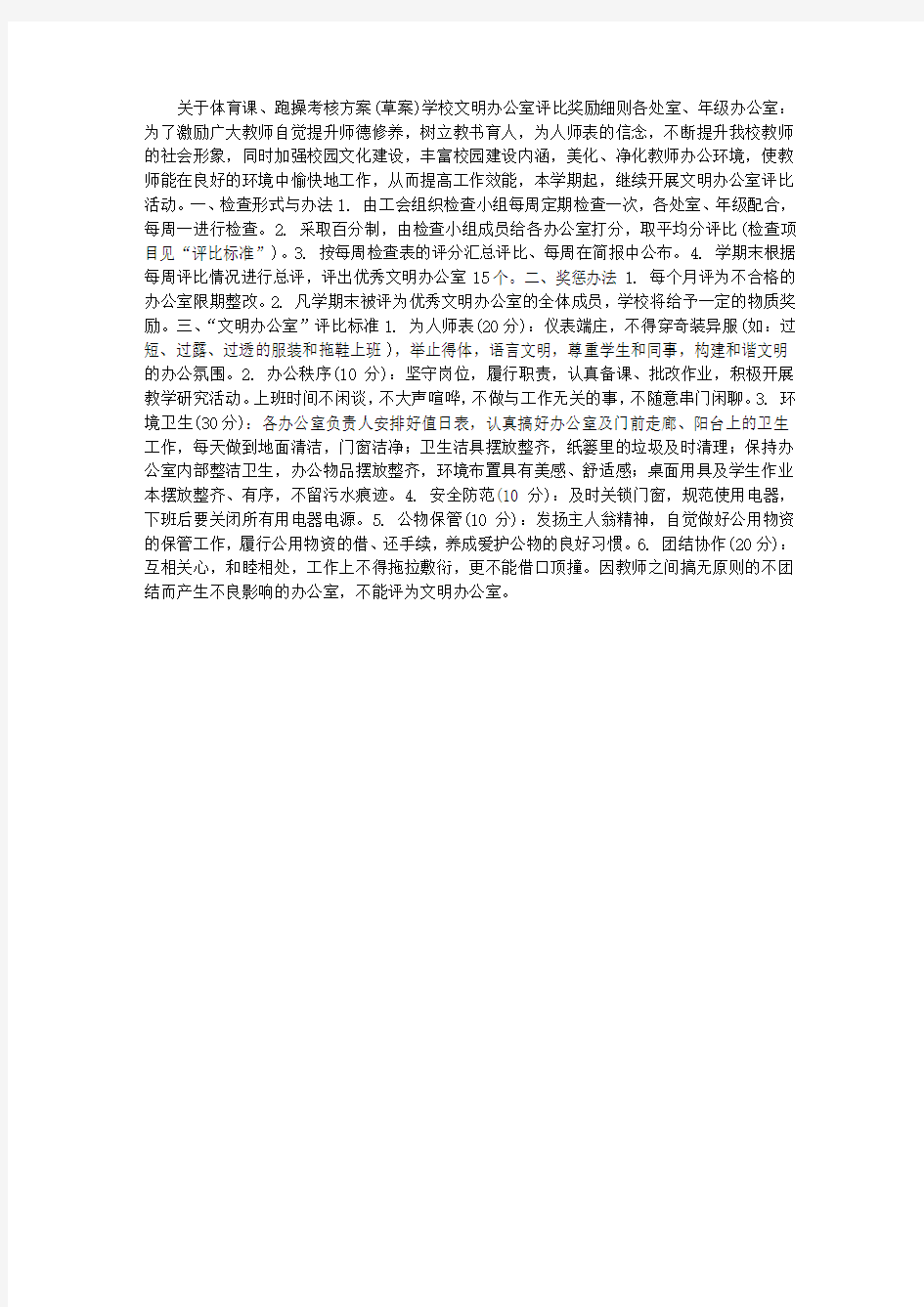 学校文明办公室评比奖励细则(学校管理制度)