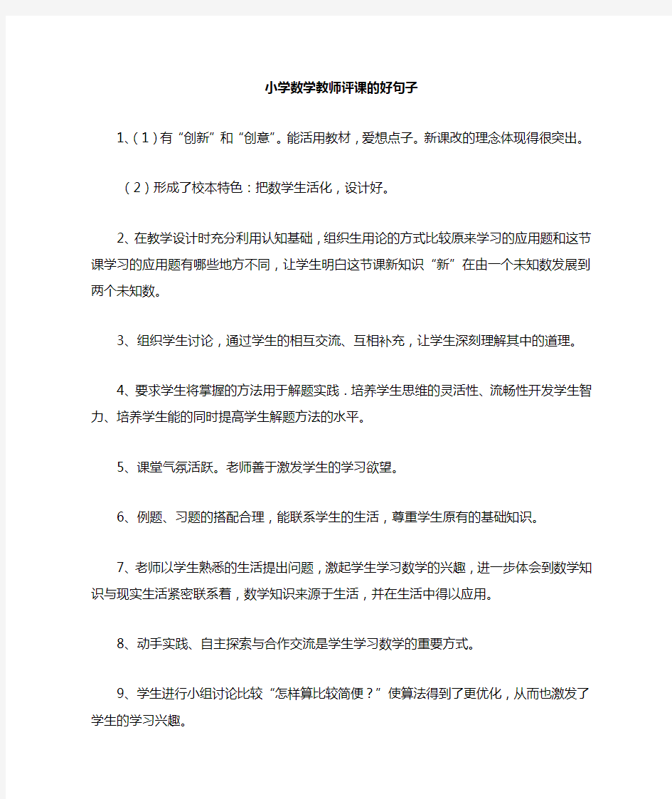 小学数学教师评课的好句子