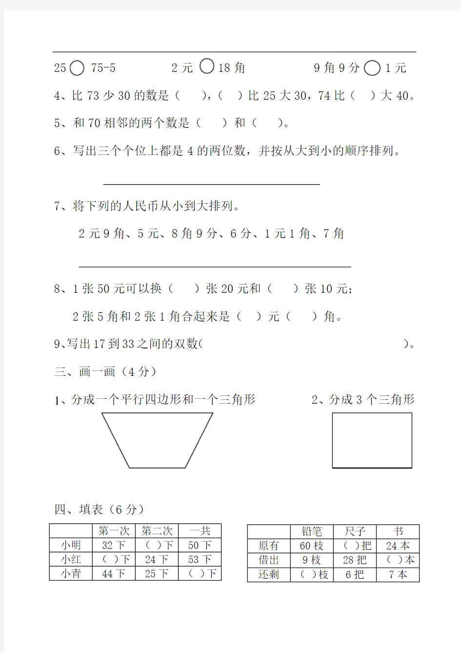 苏教版小学一年级数学下册期末试卷