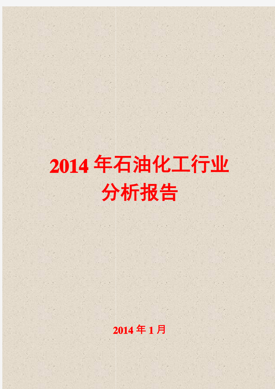 2014年石油化工行业分析报告