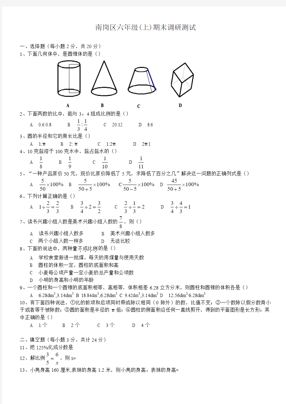 南岗区六年级数学上学期期末试卷