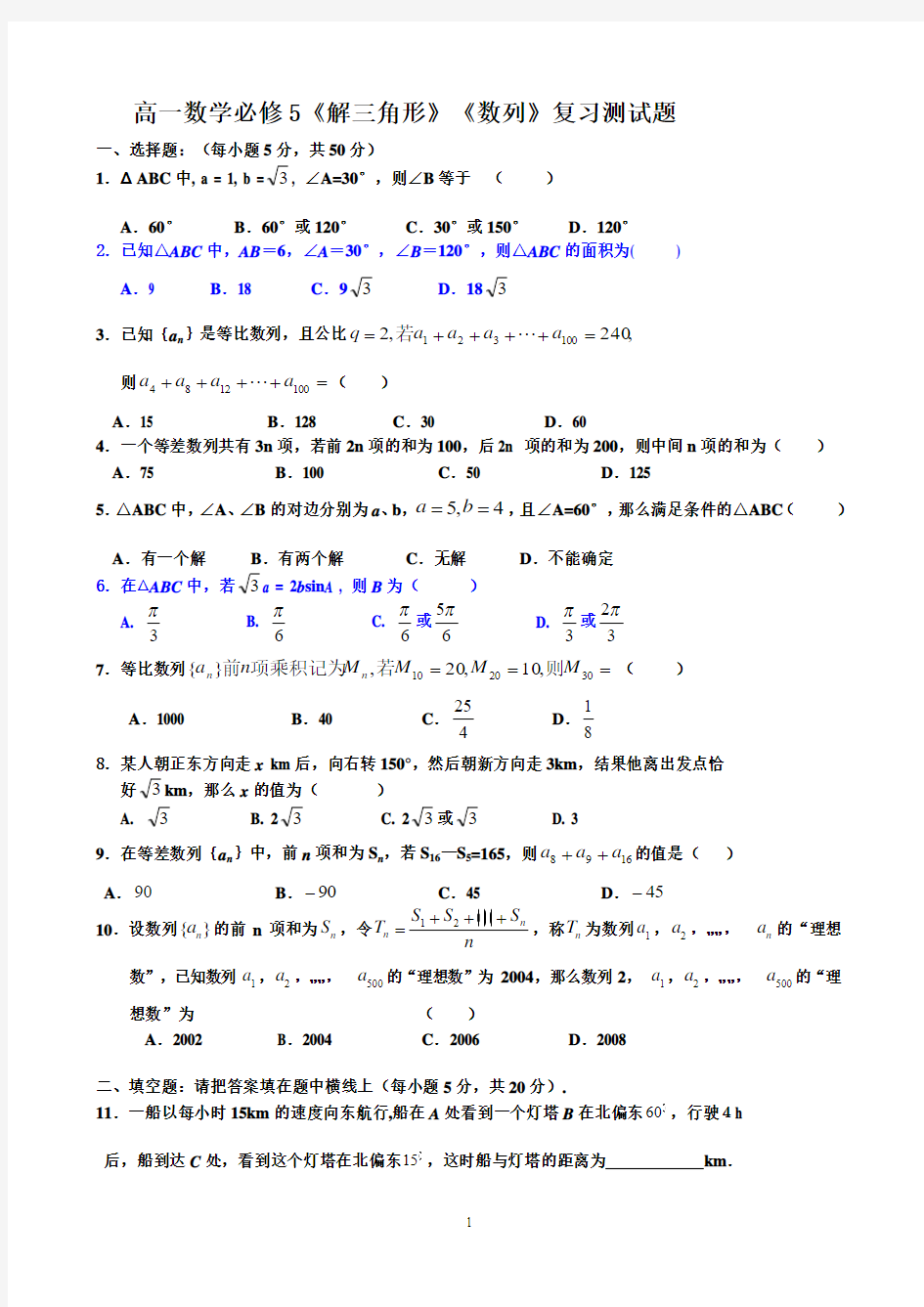 高一数学必修5《解三角形》《数列》复习测试题 2