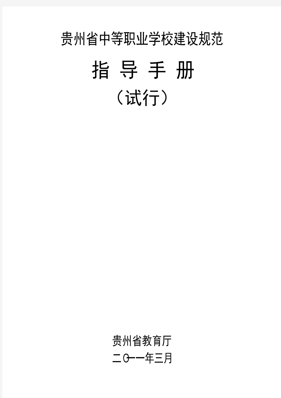 贵州省中等职业学校建设规范指导手册(试行)