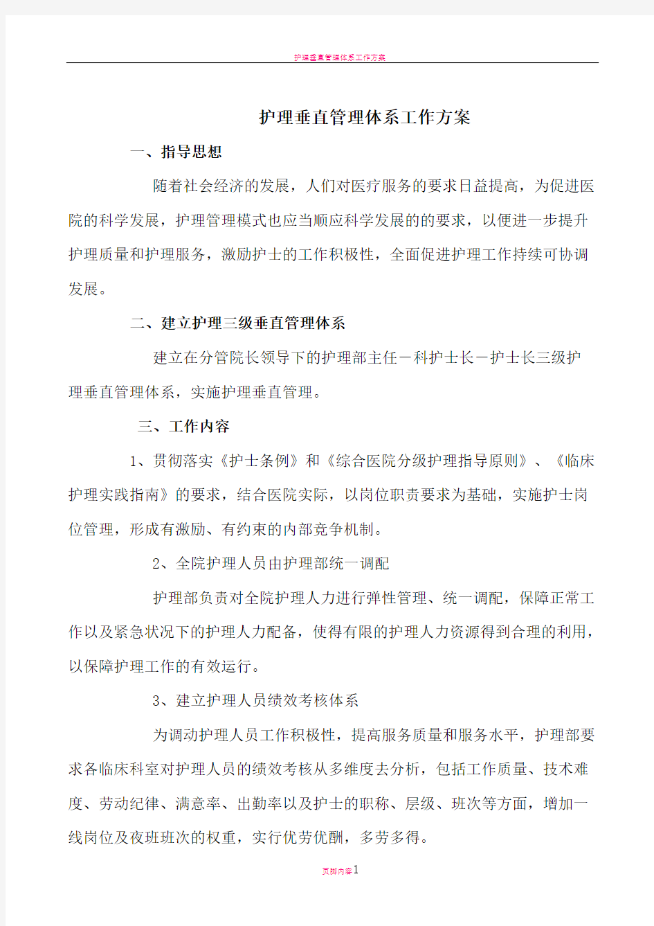 护理垂直管理工作方案