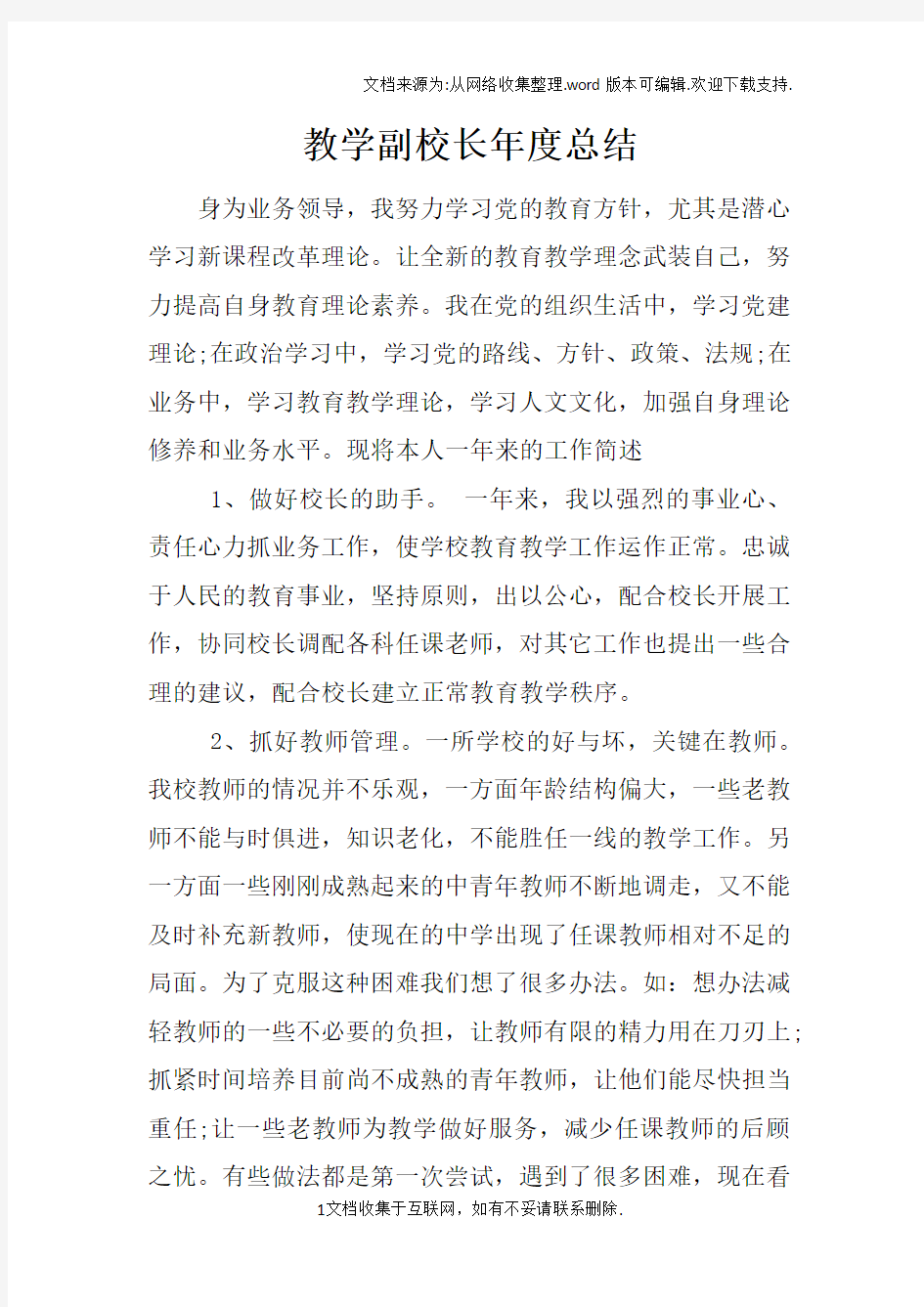 教学副校长年度总结