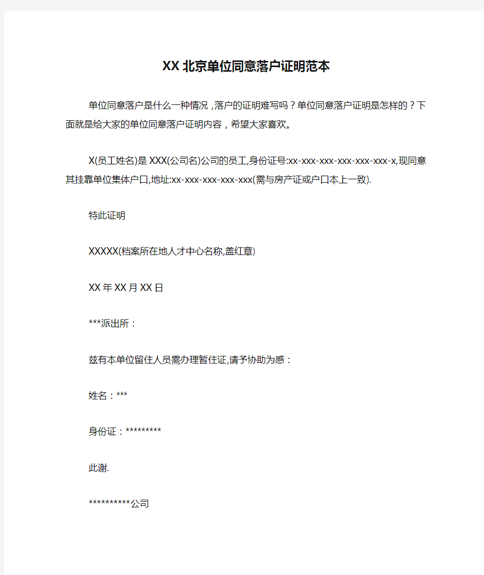 XX北京单位同意落户证明范本