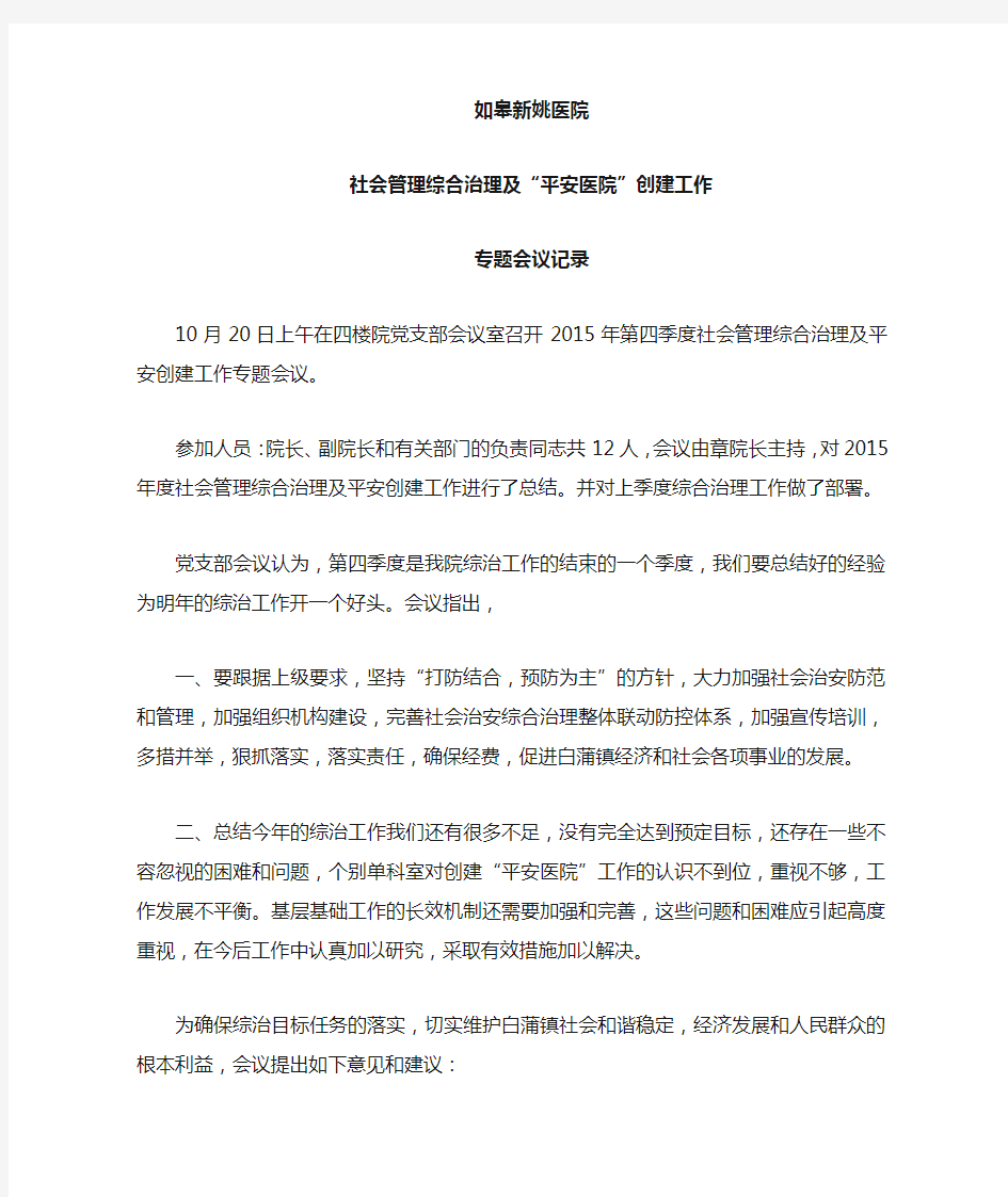 (完整)第一季度社会治安综合治理及平安创建工作专题会议记录,推荐文档