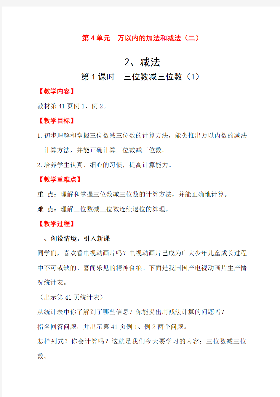 最新人教版三年级上册数学《三位数减三位数》教案