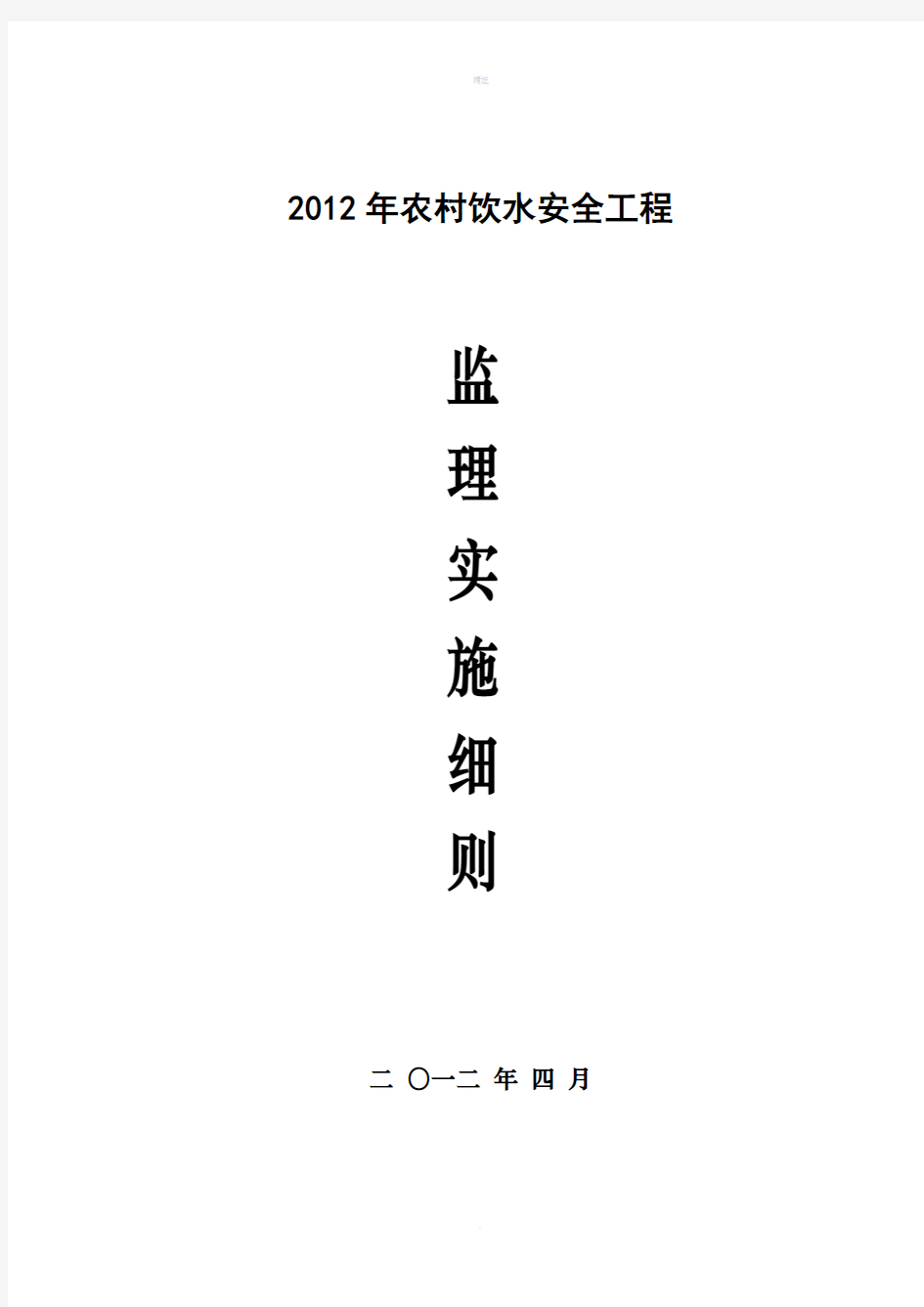 农村饮水安全工程监理实施细则