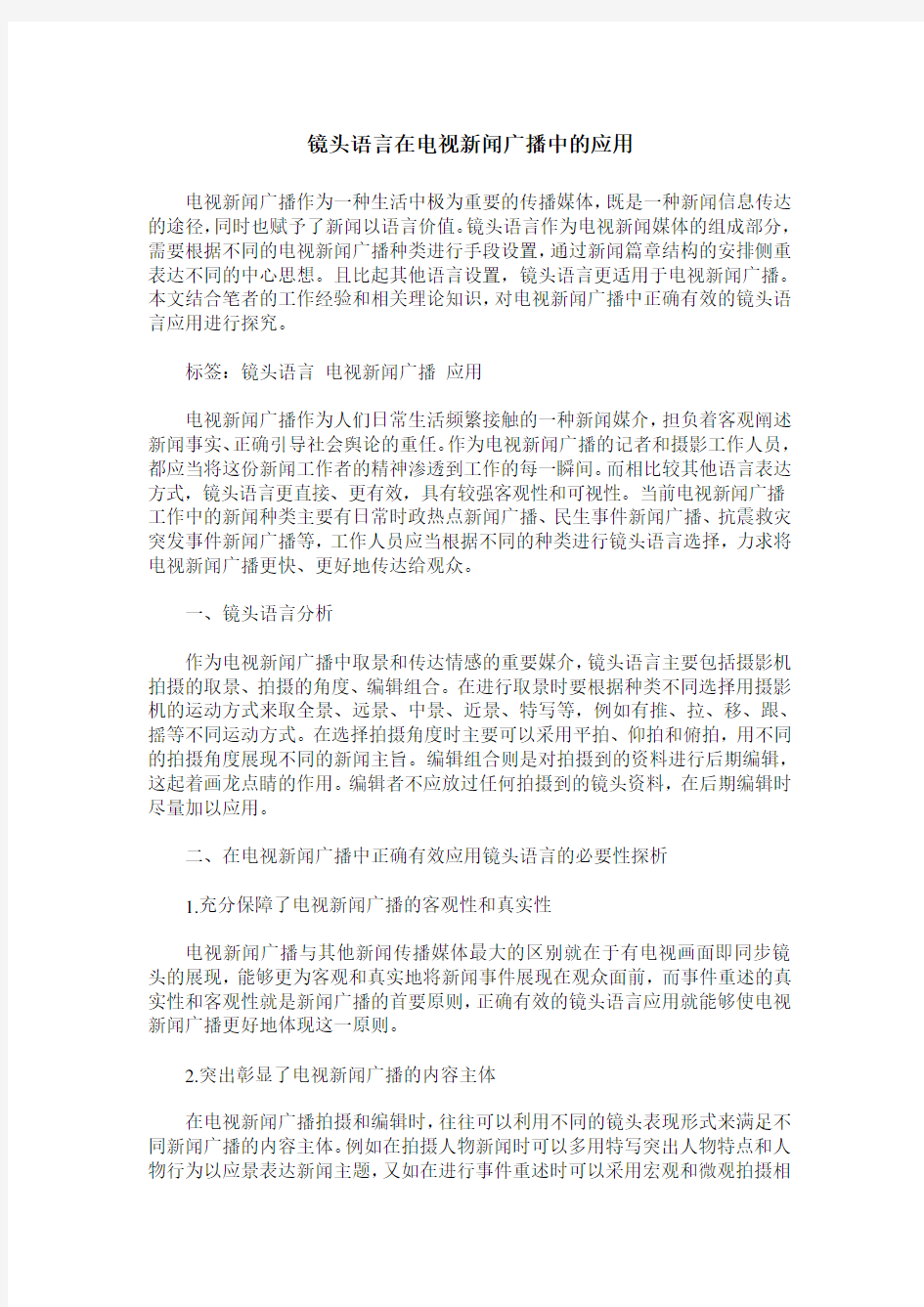 镜头语言在电视新闻广播中的应用