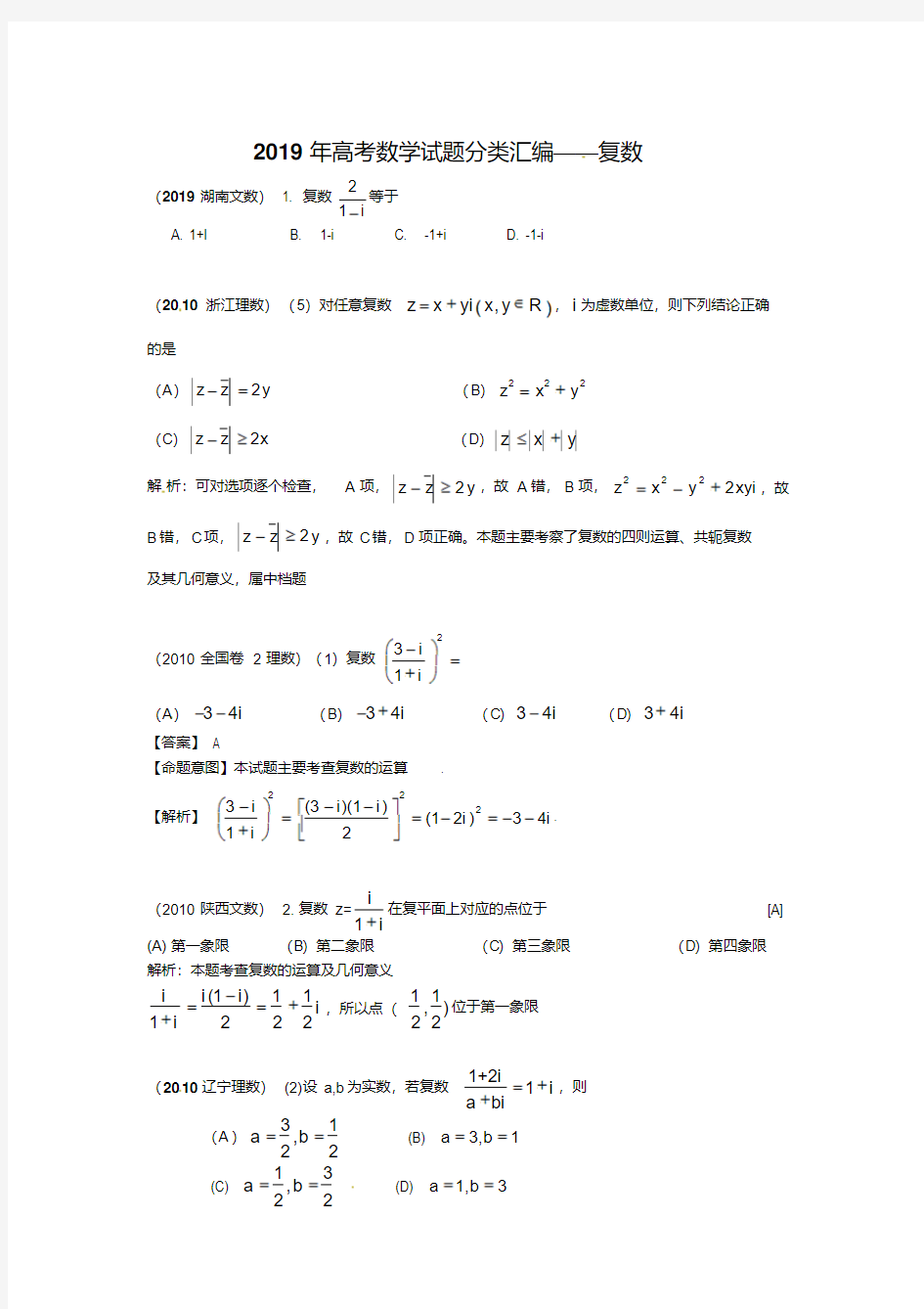 2019年高考数学试题分类汇编——复数