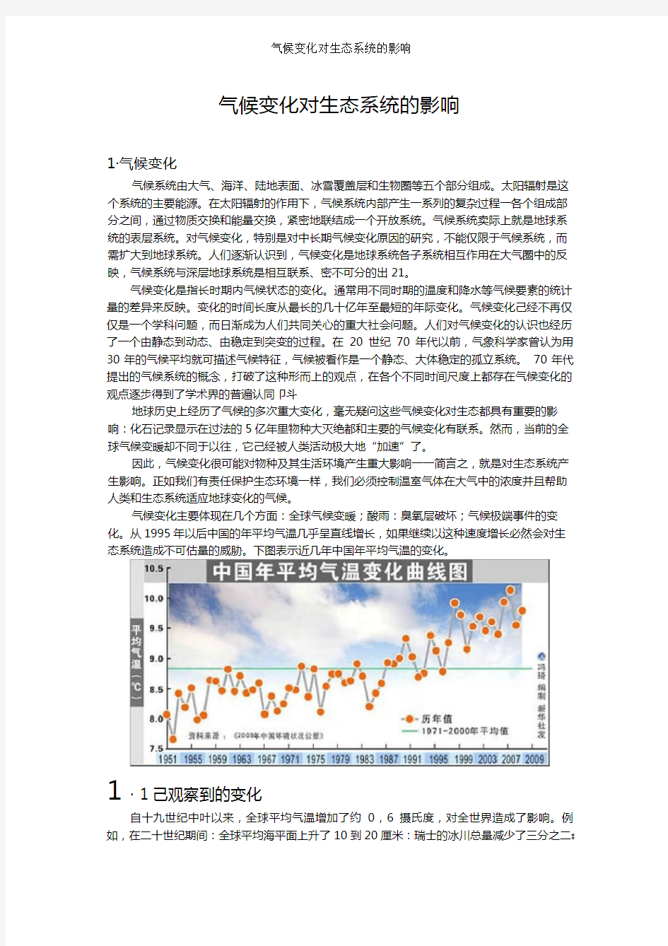 气候变化对生态系统的影响