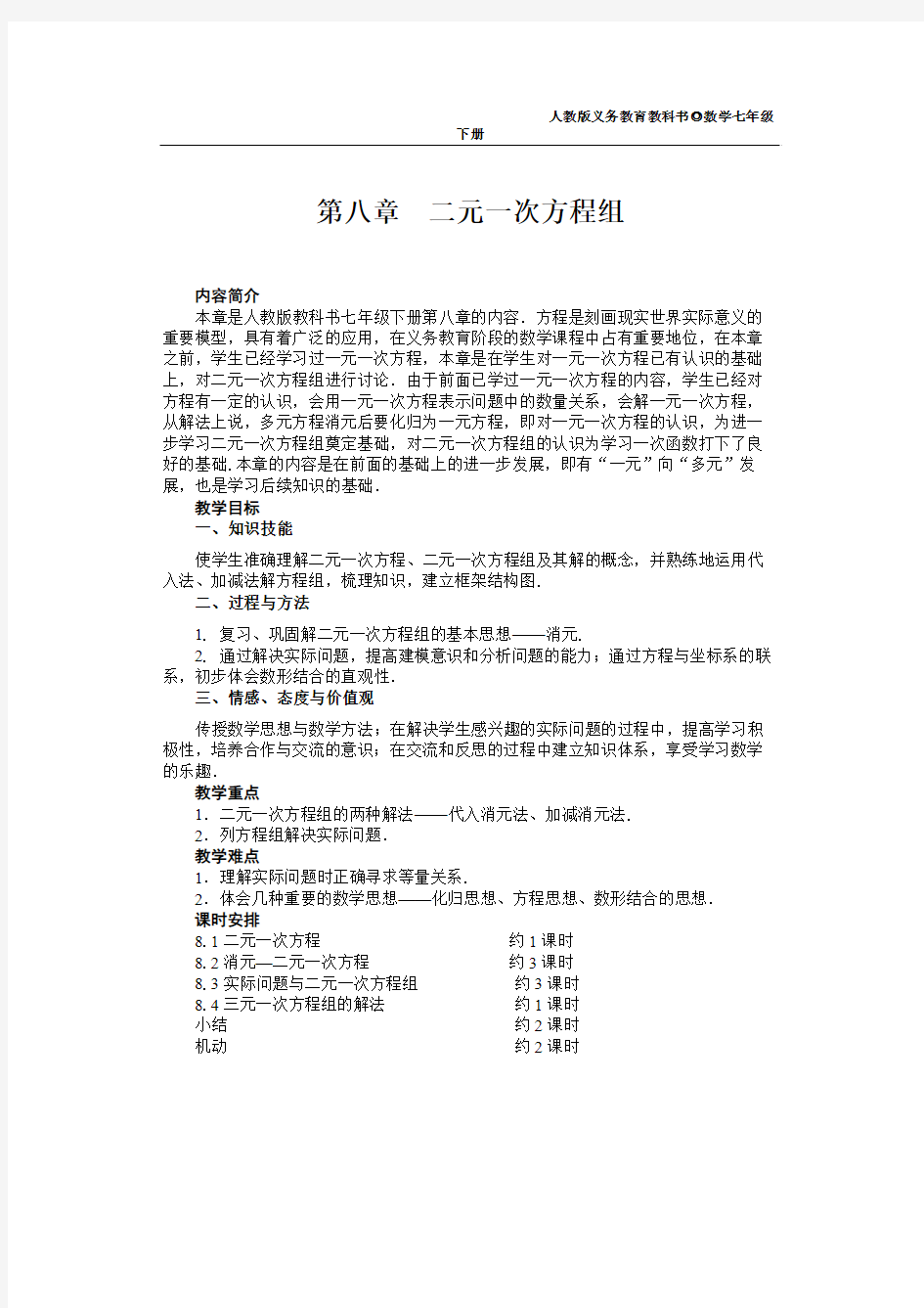 最新人教版七年级数学下册 8.1  二元一次方程组