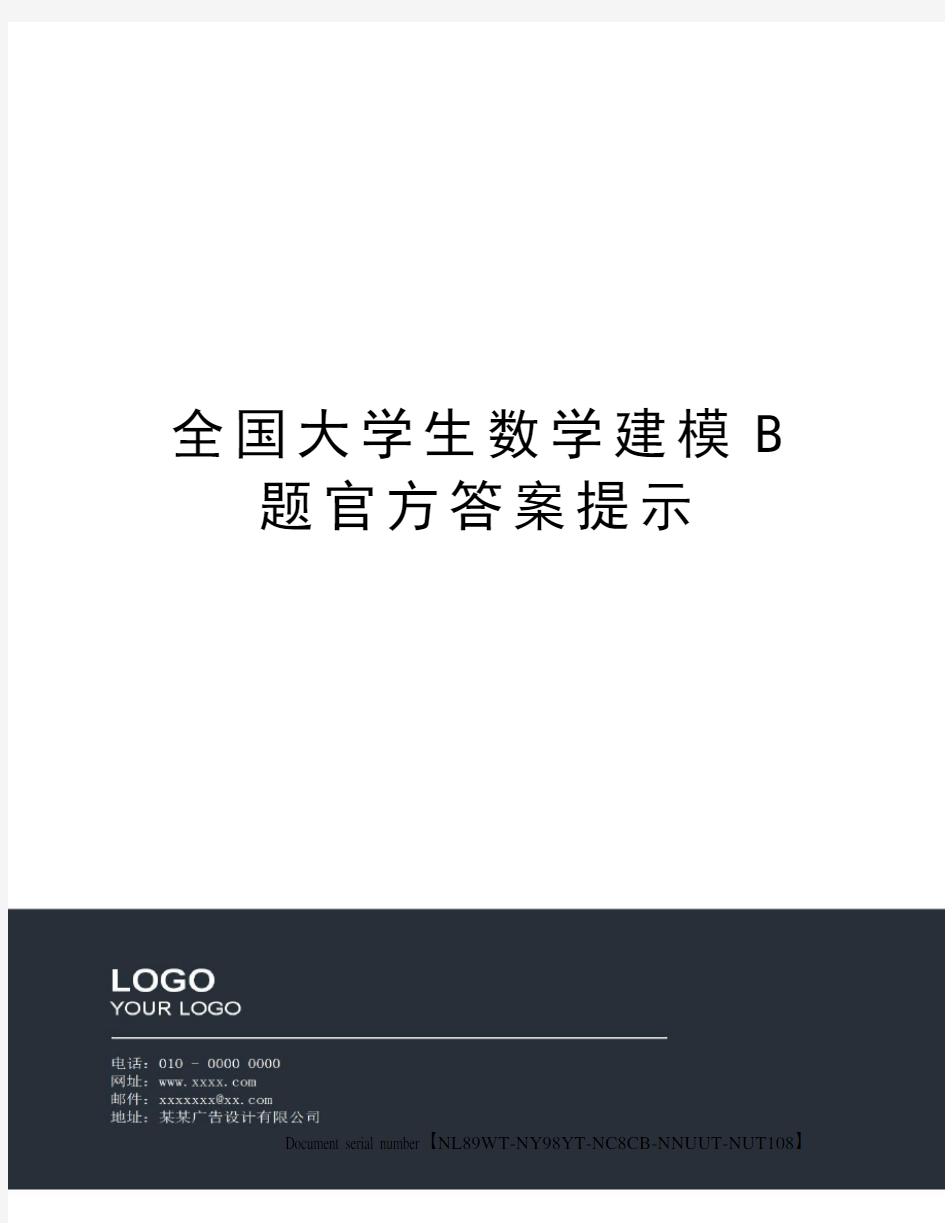 全国大学生数学建模B题官方答案提示