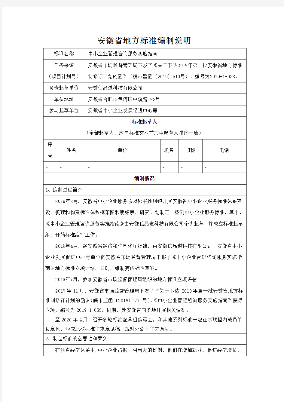 《中小企业管理咨询服务实施指南》编制说明