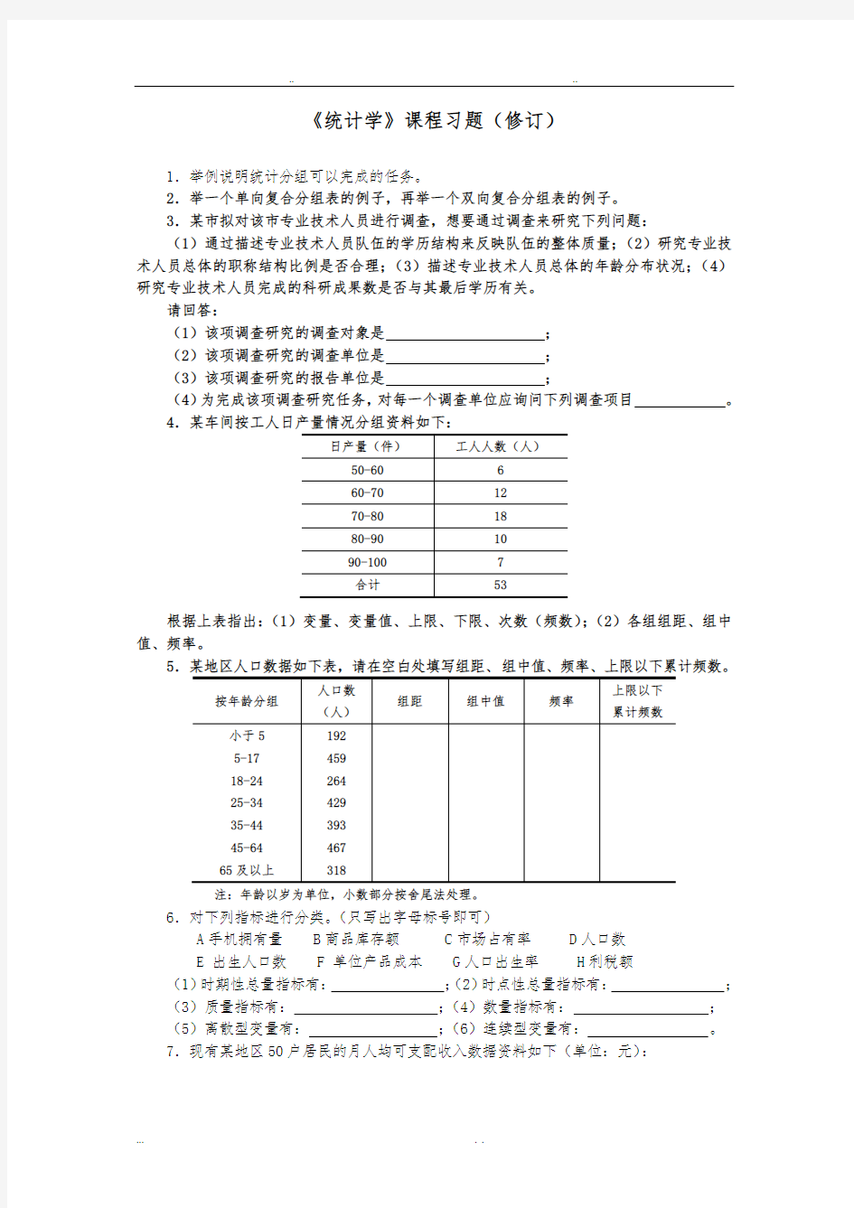 天津财经大学统计学题库60道题