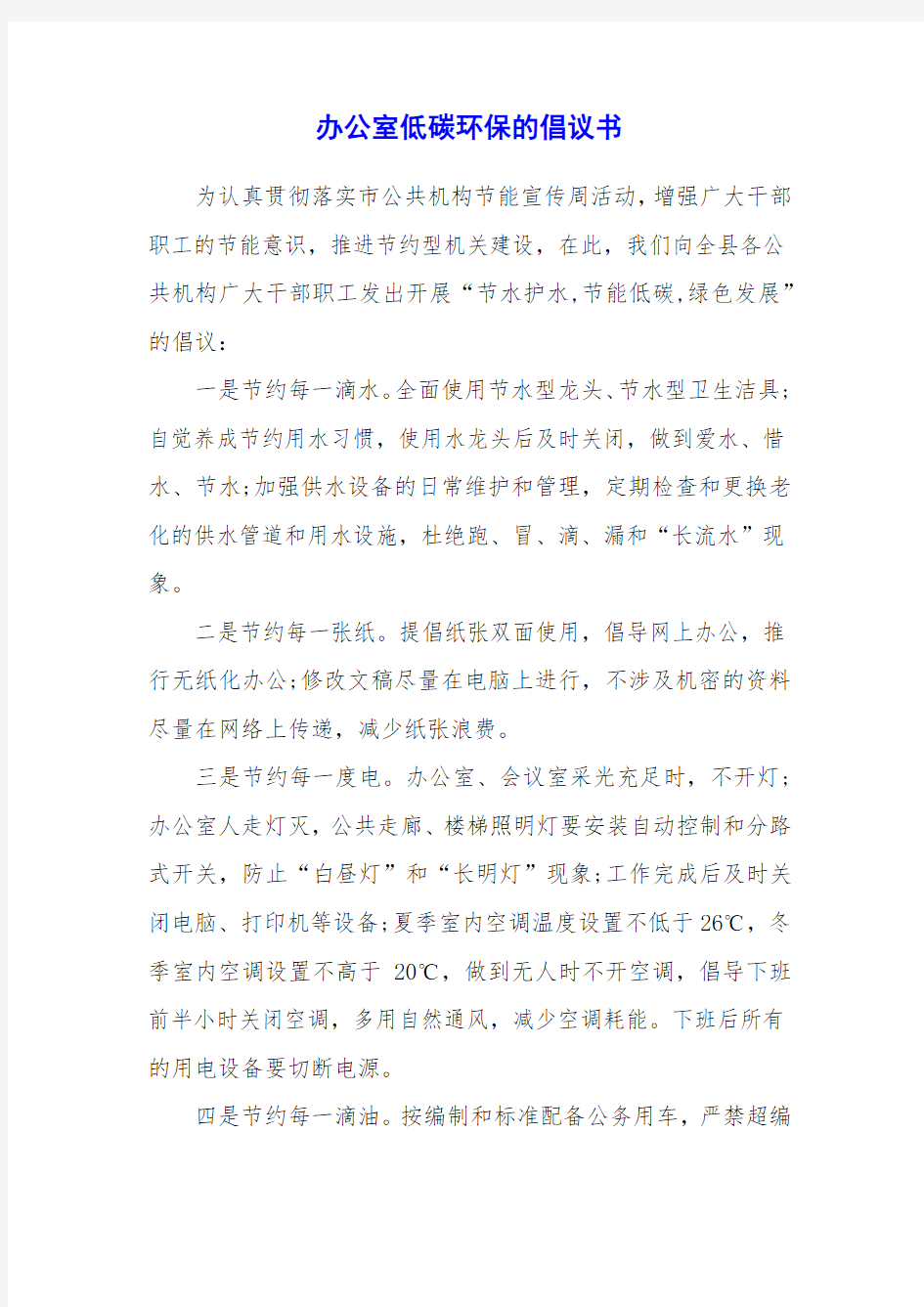 办公室低碳环保的倡议书