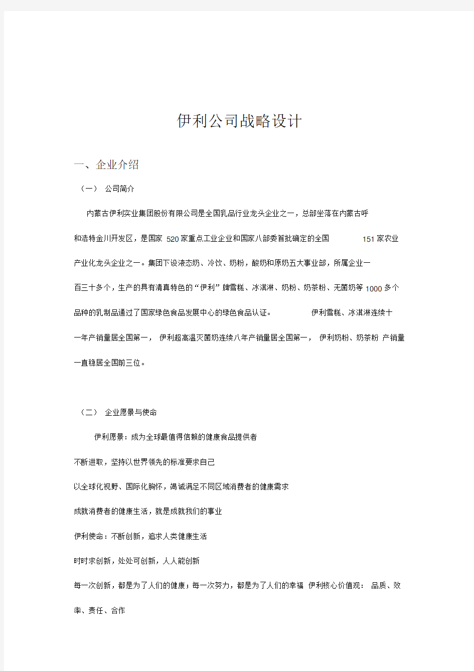 伊利公司战略设计说明书