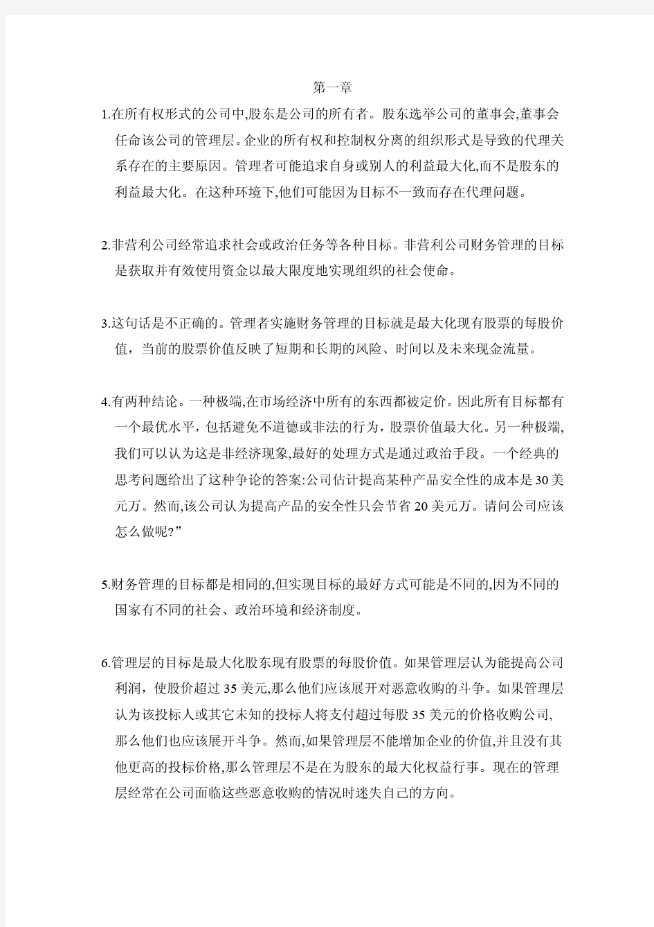 《公司理财》罗斯课后习题答案人大版