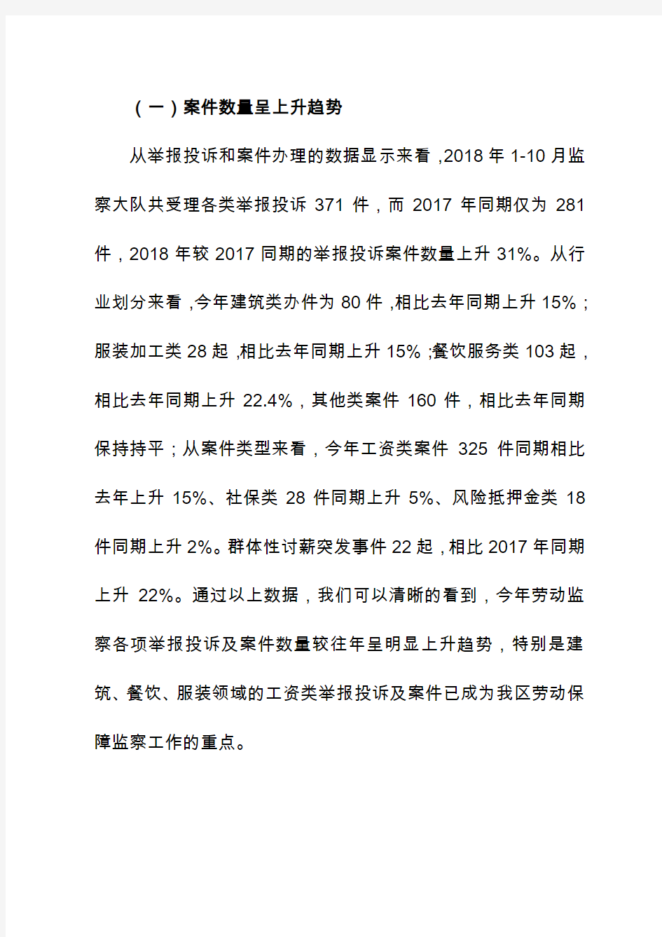 2018年劳动保障监察案情通报总结