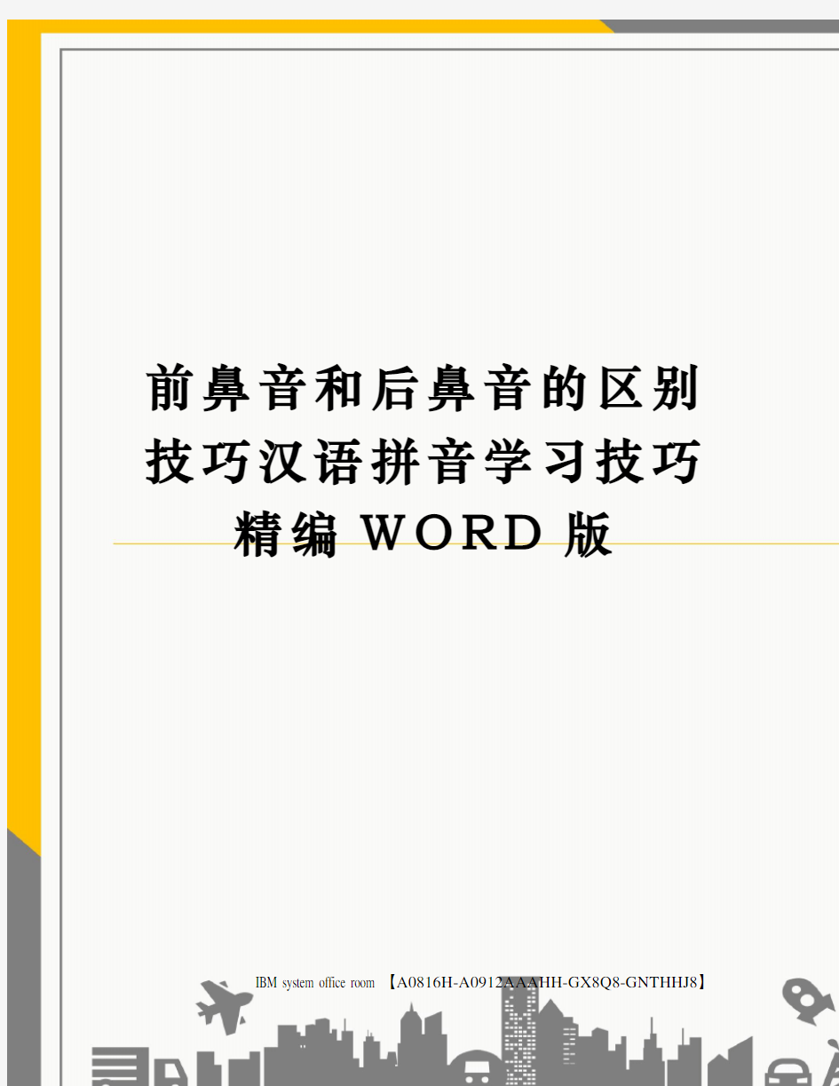 前鼻音和后鼻音的区别技巧汉语拼音学习技巧定稿版