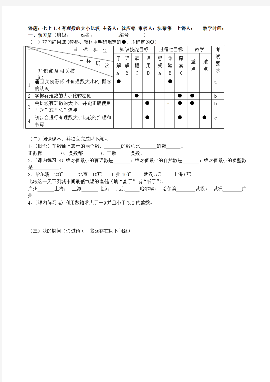 2015年秋季新版浙教版七年级数学上学期1.4、有理数大小比较导学案