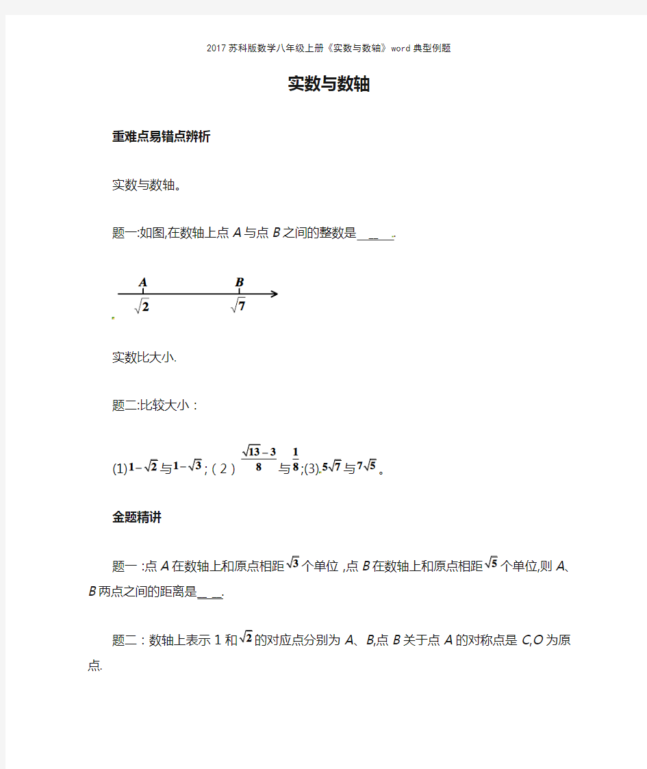 2017苏科版数学八年级上册《实数与数轴》典型例题