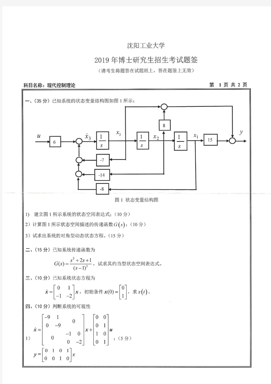 沈阳工业大学现代控制理论2019年考博试题真题