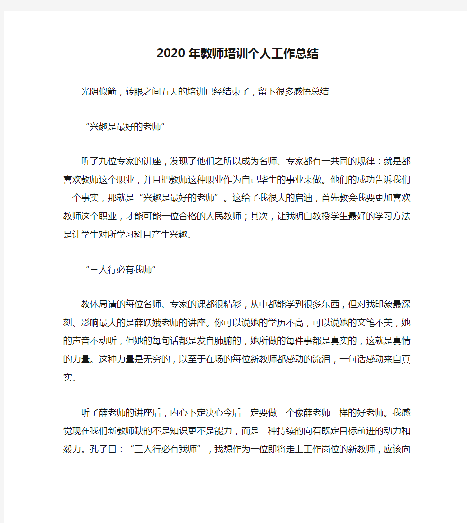 2020年教师培训个人工作总结