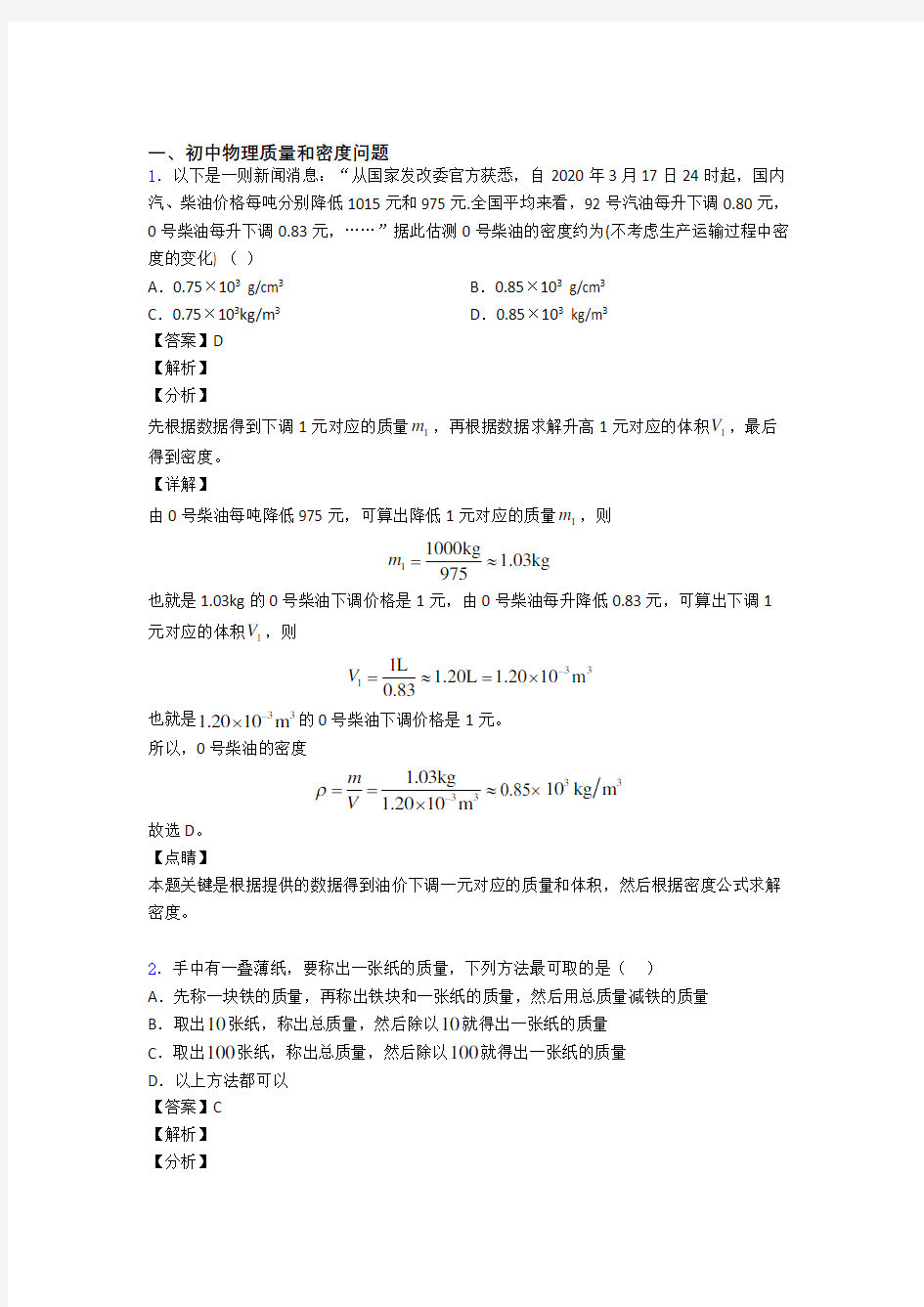 2020-2021全国中考物理质量和密度问题的综合中考真题分类汇总及答案