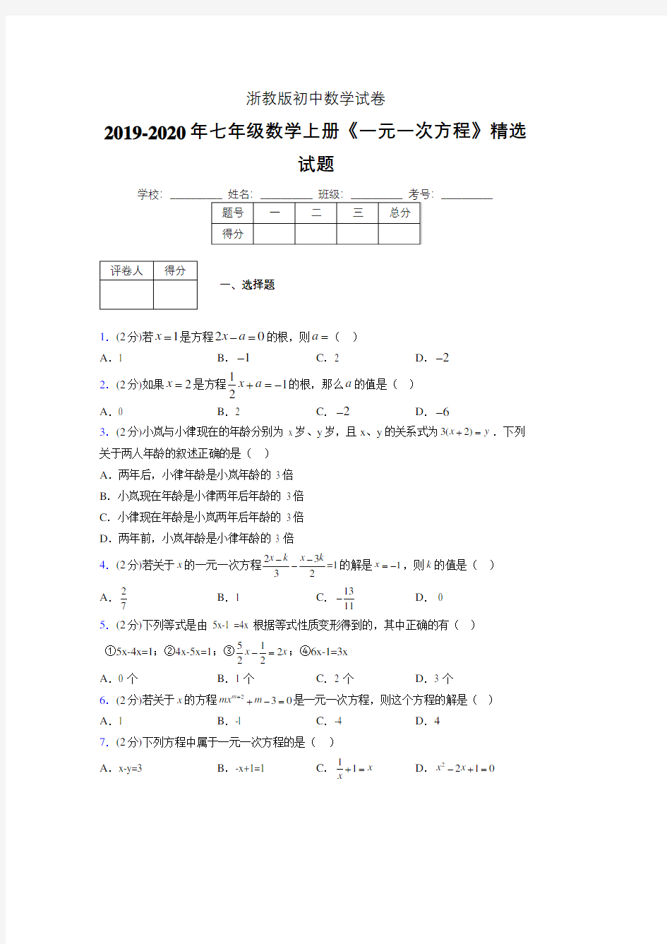 2019-2020浙教版初中数学七年级上册《一元一次方程》专项测试(含答案) (17)