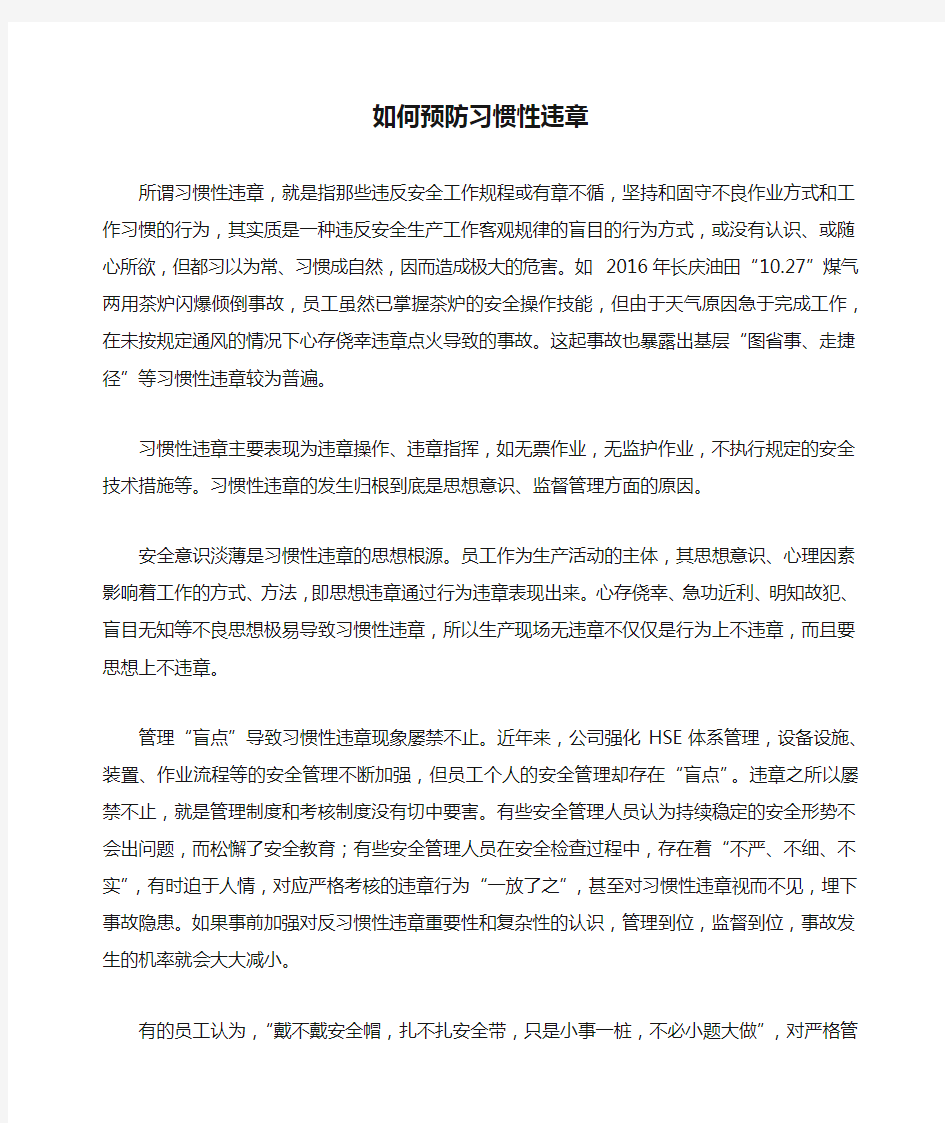 如何预防习惯性违章