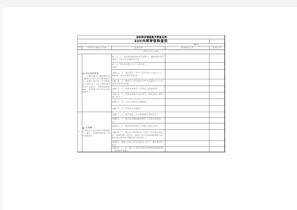EICC内部审核检查表