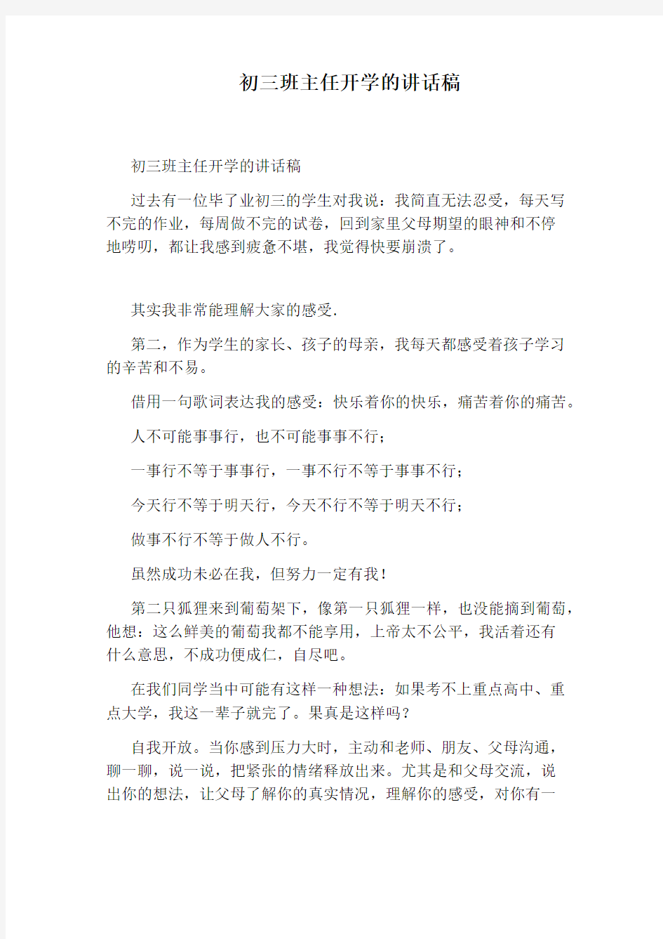 初三班主任开学的讲话稿