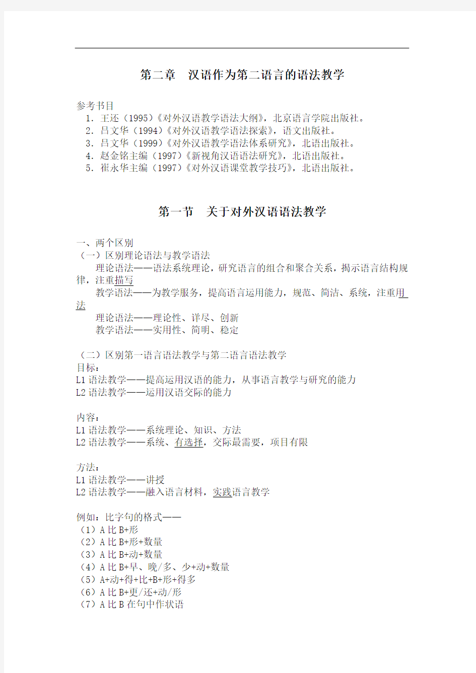 汉语作为第二语言的要素教学语法2011