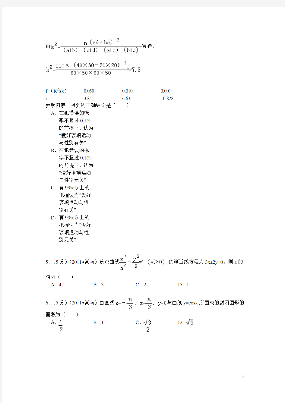 2011年湖南高考理科数学试题及答案