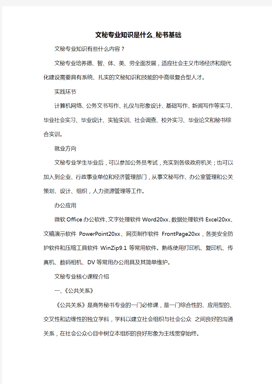 文秘专业知识是什么_秘书基础